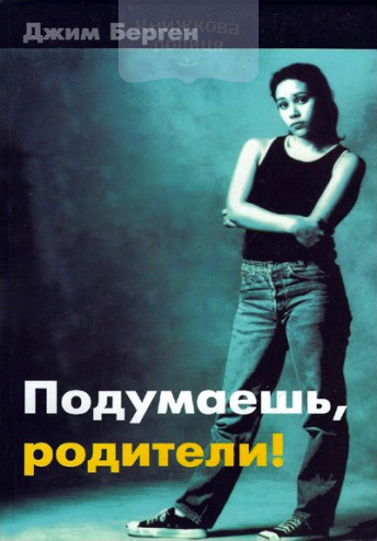 Подумаешь, родители! (e-book)