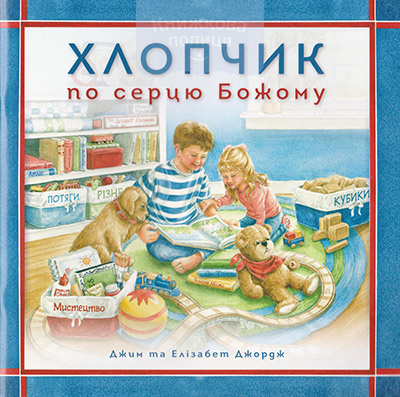 Хлопчик по серцю Божому
