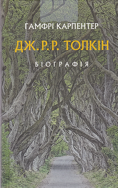 Дж. Р. Р. Толкін. Біографія