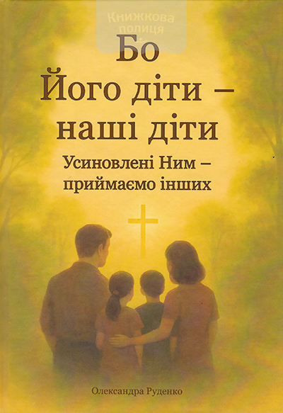 Бо Його діти - наші діти. Усиновлені Ним - приймаємо інших