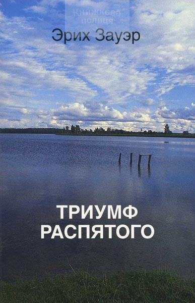 Триумф распятого. Экскурс в новозаветную историю откровения. Разработка девяносто проповедей