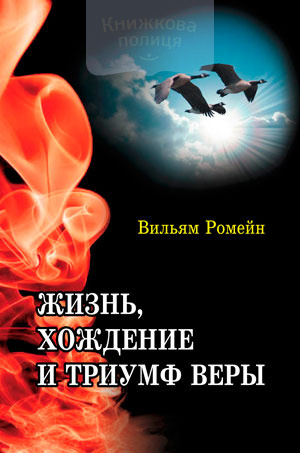 Жизнь, хождение и триумф веры (e-book)