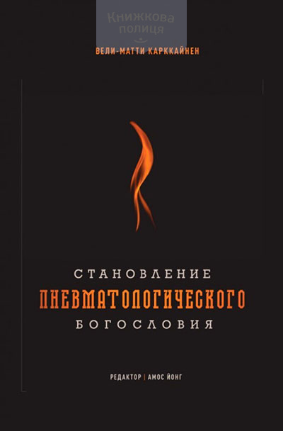 Становление пневматологического богословия: пятидесятнические и экуменические взгляды на экклезиологию, сотериологию и богословие миссии