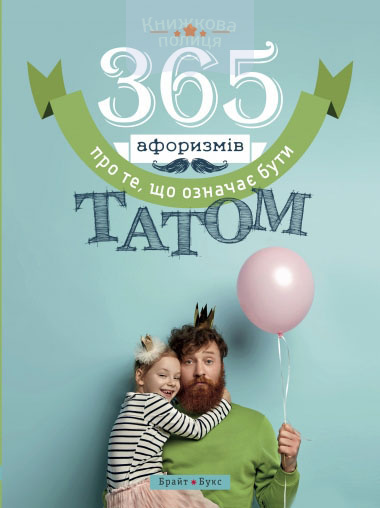 365 афоризмів про те, що означає бути татом