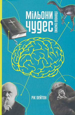 Мільони чудес Мільони чудес