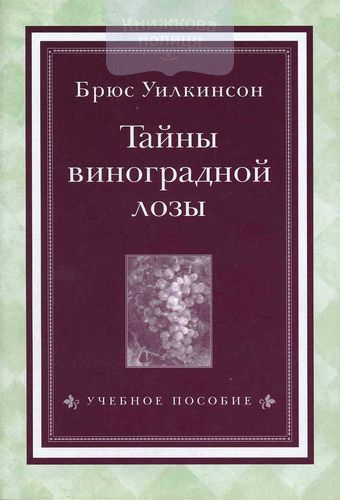 Тайны виноградной лозы. Как приносить обильный плод для Царства Божьего (учебное пособие)