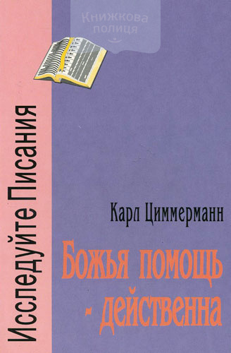 Божья помощь действенна