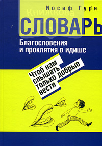 Благословения и проклятия в идише. "Чтоб нам слышать только добрые вести"