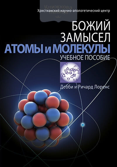 Божий замысел. Атомы и молекулы (e-book)
