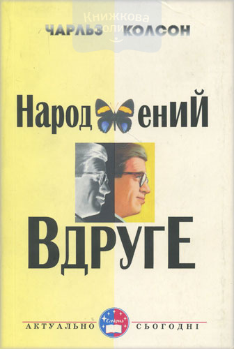 Народжений вдруге