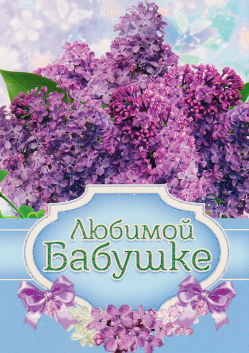 Листівка "Любимой бабушке" подійна (СвітАрт)