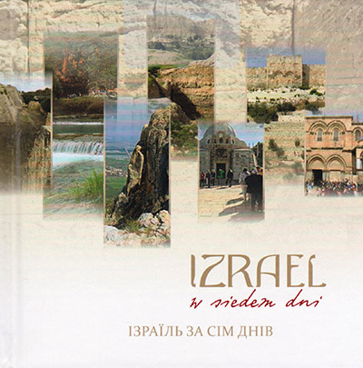 Ізраїль за сім днів. Фотопутівник + CD російською мовою + подарунковий пакет