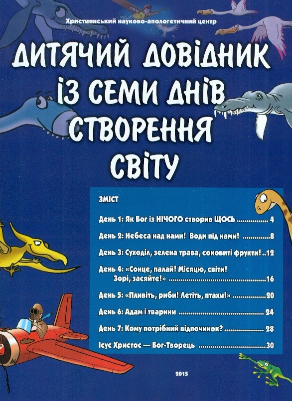 Сім перших днів. Дитячий довідник із семи днів створення світу
