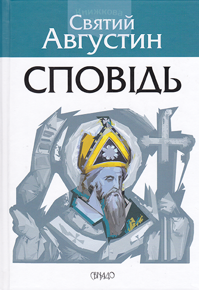 Сповідь. Святий Августин