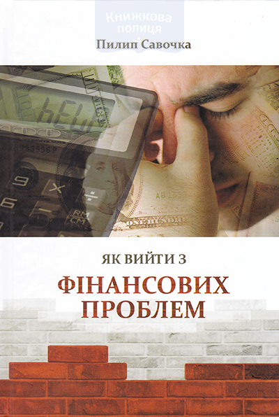 Як вийти з фінансових проблем