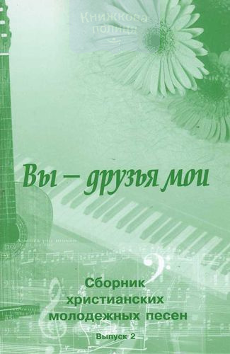 Вы - друзья мои. Сборник христианских молодежных песен с аккордами. Выпуск 2