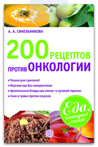 200 рецептов против онкологии