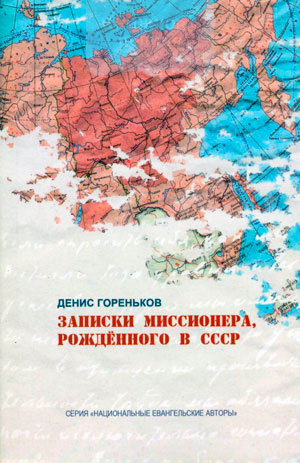 Записки миссионера, рожденного в СССР