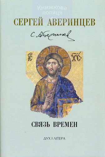 Связь времен