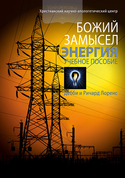 Божий замысел. Энергия (e-book)