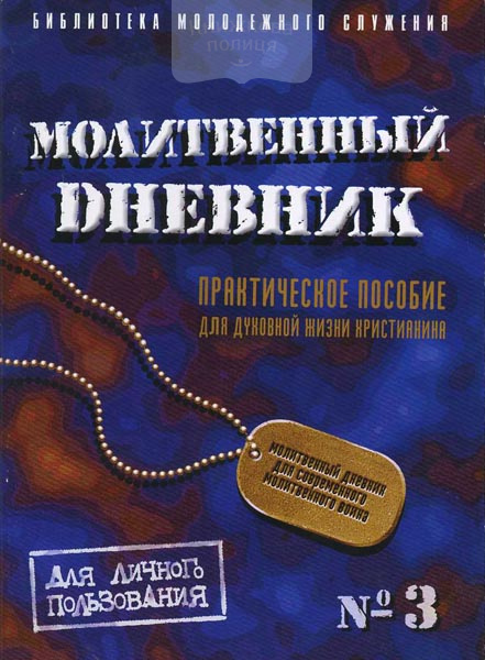 Молитвенный дневник №3. Практическое пособие для духовной жизни христианина