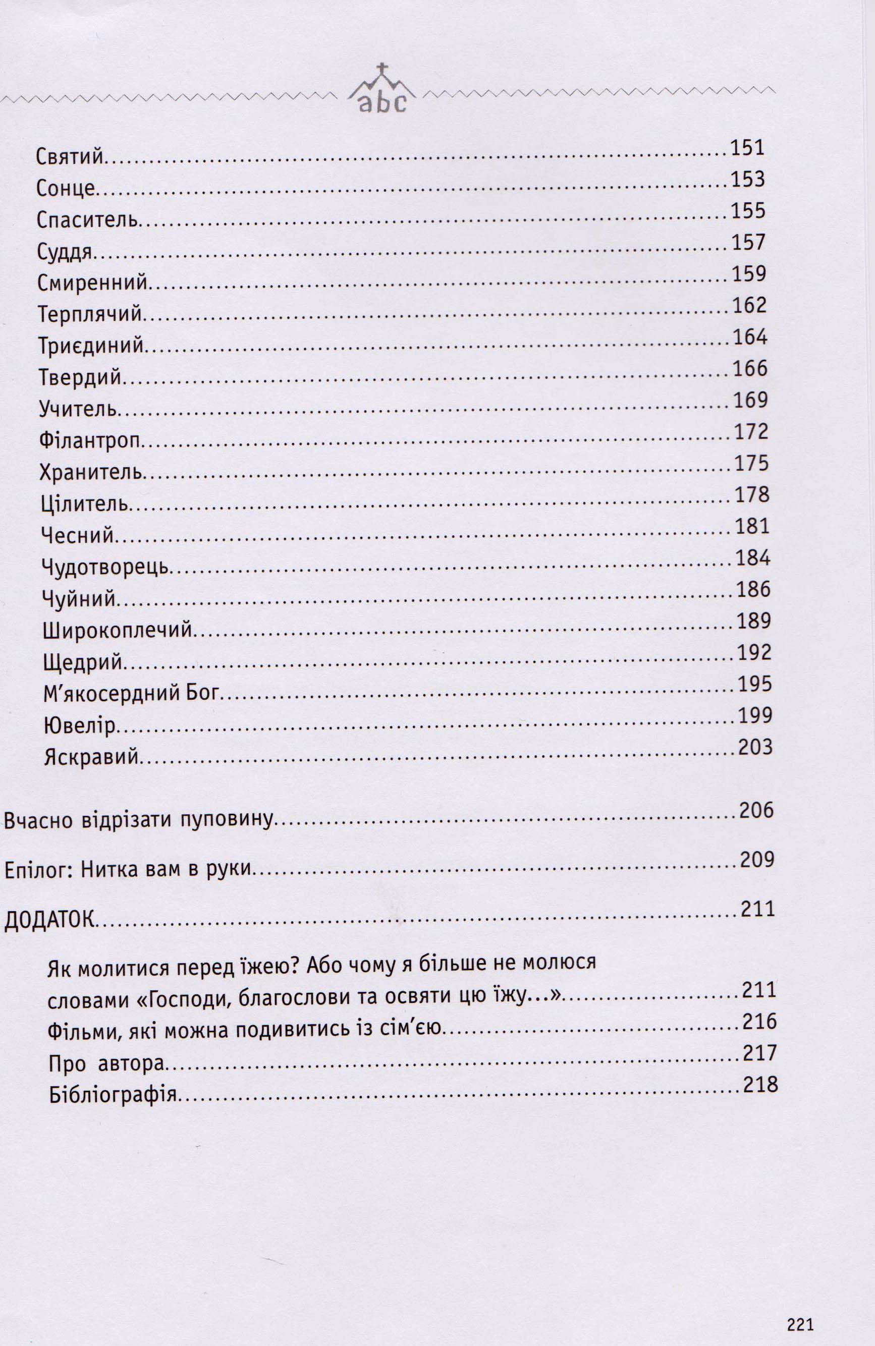 Абетка поклоніння в сім"ї. 55 характеристик Бога для сімейного поклоніння