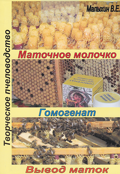 Маточное молочко. Гомогенат. Вывод маток ( технология производства )