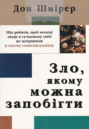 Зло, якому можна запобігти. Що робити, щоб молоді люди в сучасному світі не потрапили у пастку гомосексуалізму