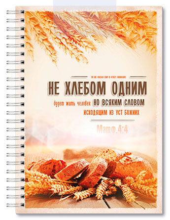 Зошит А5 45 аркушів клітинка, пружина "Не хлебом одним будет жить человек"