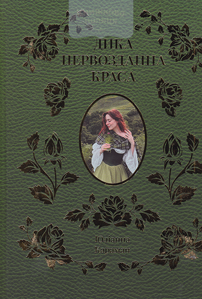 Дика первозданна краса