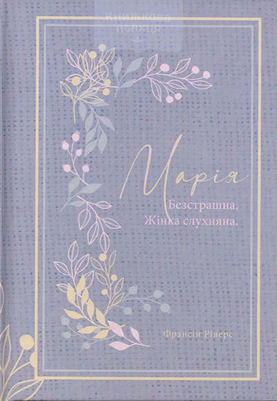 Марія. Безстрашна. Жінка, слухняна