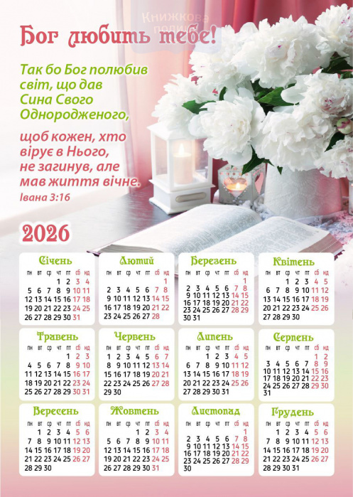 Календар-магніт 2026 Бог любить тебе