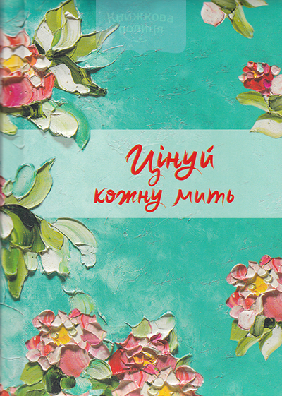 Записник Цінуй кожну мить. Записник для тебе /  недатований, лінійка. Яблуневий цвіт