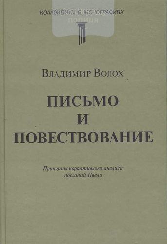 Письмо и повествование. Принципы нарративного анализа посланий Павла