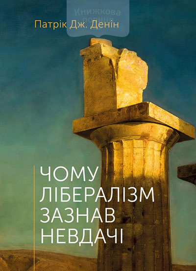 Чому лібералізм зазнав невдачі